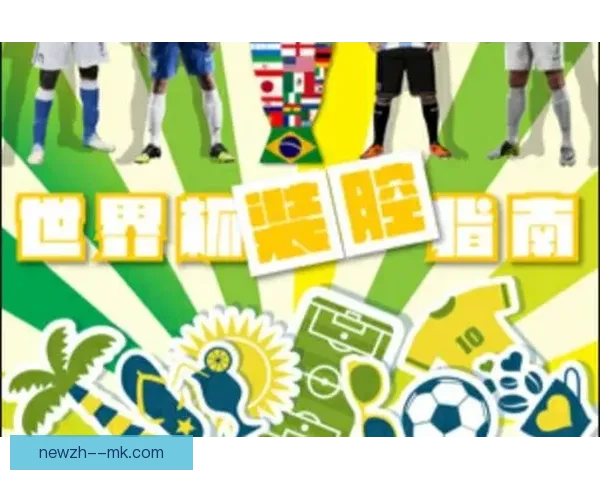 2026世界杯北美观赛指南球迷防寒防暑全攻略